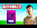 PUTRICK ИГРАЕТ НА ПОБЕДУ В ФОРТНАЙТ! FNCS WARMUP FORTNITE