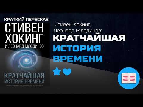 История нашей вселенной. Кратчайшая история времени - Стивен Хокинг