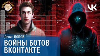 Войны ботов ВКонтакте