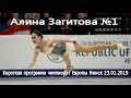 Короткая программа Алины Загитовой на чемпионате Европы в Минске 23.01.2019