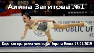 Короткая программа Алины Загитовой на чемпионате Европы в Минске 23.01.2019