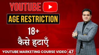 How to Remove Age Restriction on YouTube in Hindi | Age Restricted Settings YouTube #youtubecourse