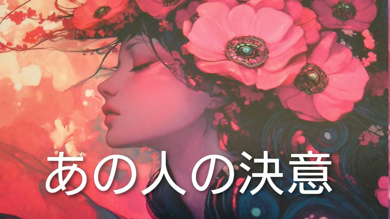 あの人があなたに決意した事