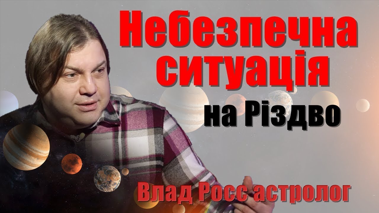 Астрологи Украины