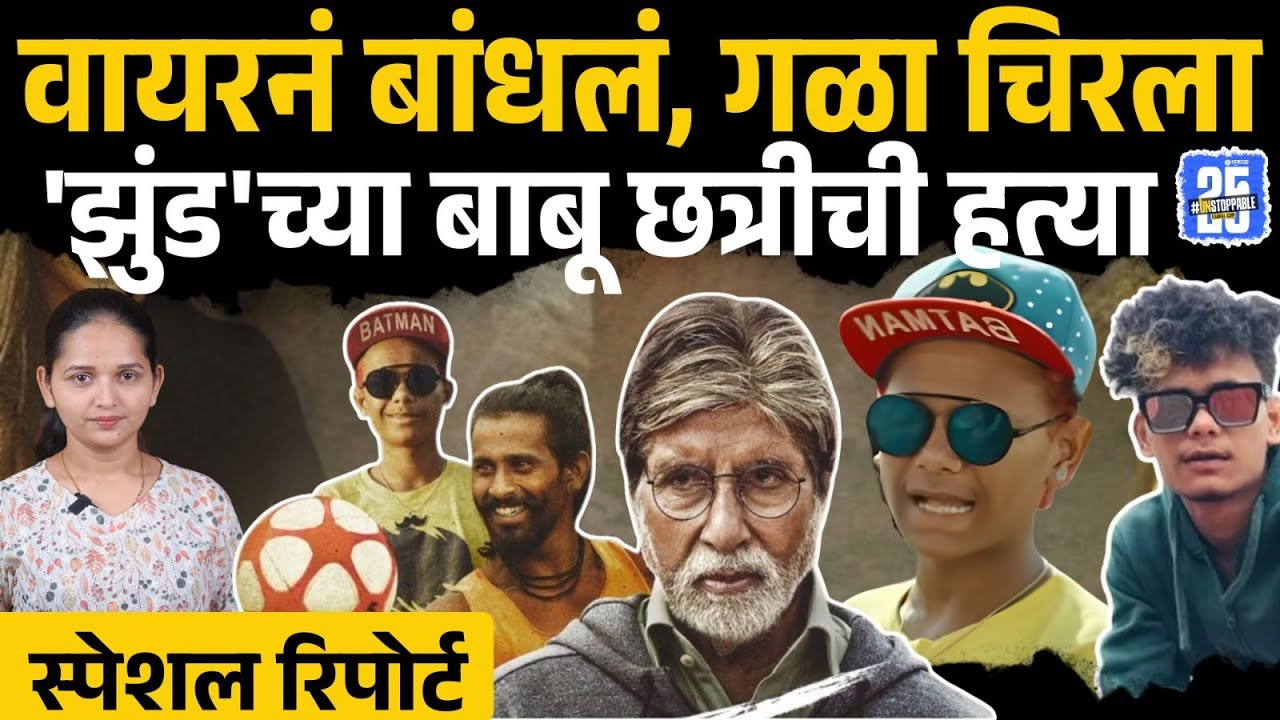 Babu Chhatri: Zund Movie Fame Priyanshu kshatriya याला मित्राने का संपवलं? | nagpur | Sakal News
