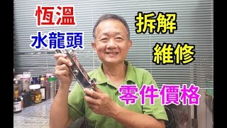 恆溫水龍頭細部拆解維修零件價格愛迪先生 