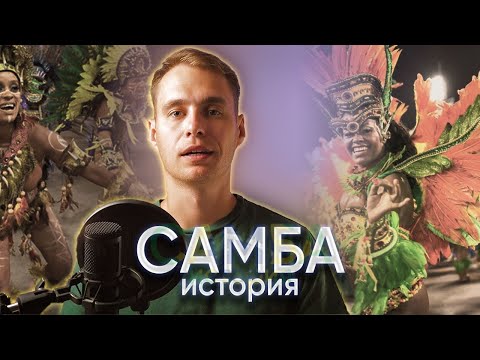 Самба - история танца | History of Samba (ballroom)