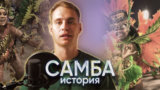 Самба - история танца | History of Samba (ballroom)