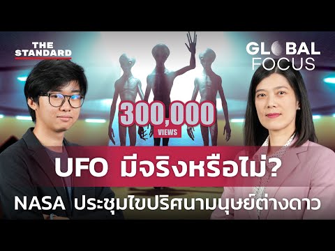 วีดีโอ: เอมส์ ย่อมาจาก NASA อย่างไร?