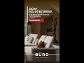 Новый дом 920 м² в КП «Ново-Успенский» — 15 минут от Москвы