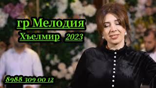 Гр Мелодия - Хъелмир 2023