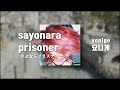이게 내가 할 수 있는 마지막 일이야 : 요니게 (yonige) - sayonara prisoner (さよならプリズナー) [가사/해석/발음]