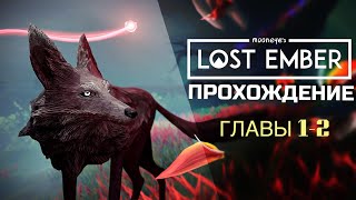 LOST EMBER - Прохождение [Главы 1-2]