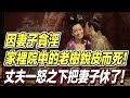 因妻子貪淫，家裡院中的老樹蛻皮而死！丈夫見後一怒之下把妻子休了！ ｜道聽途說