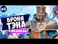 Полный комплект Брони Тэна в игре Assassin's Creed Valhalla