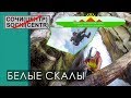 Сочи. Каньон Белые скалы