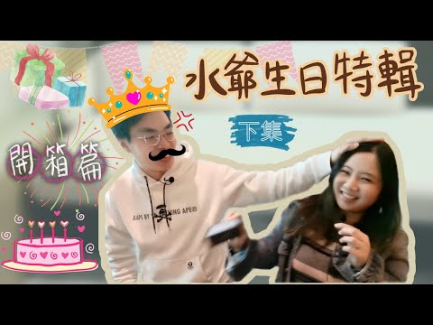 男友生日驚喜 (下集) | 信任破裂！水爺被玩到懷疑人生 | 66alexis99