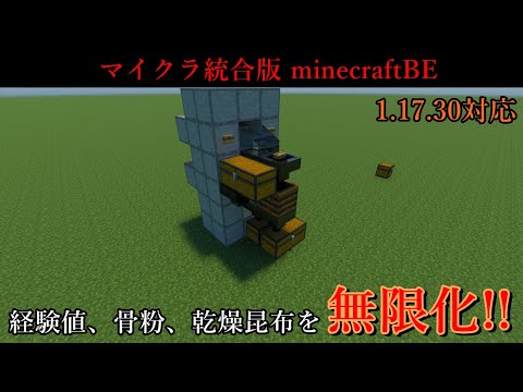【マイクラ統合版】ゼロティック経験値かまどで経験値、骨粉、乾燥昆布が簡単に無限化できます【1.17.30】【ゆっくり実況】