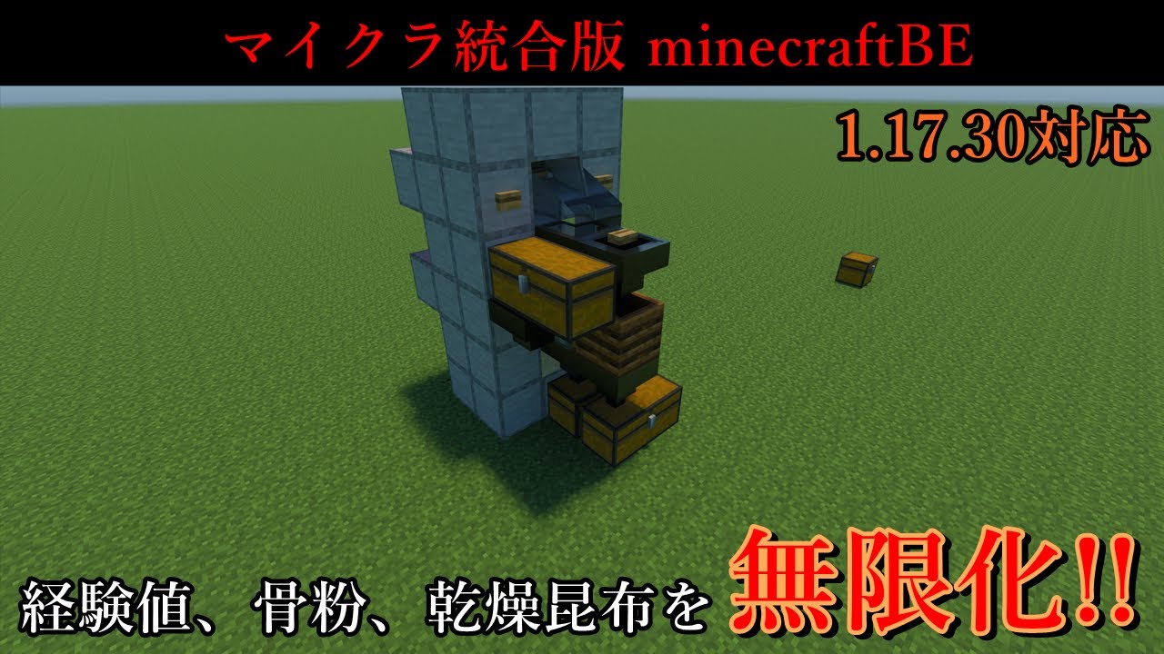 マイクラ統合版 ゼロティック経験値かまどで経験値 骨粉 乾燥昆布が簡単に無限化できます 1 17 30 ゆっくり実況 Youtube