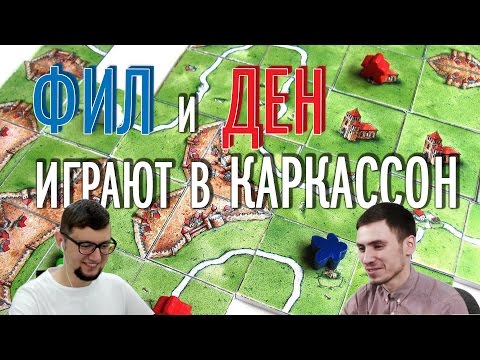 Играем в Каркассон Онлайн