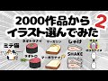 2000作品からイラスト選んでみた【2】