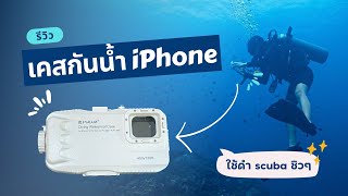 [รีวิว] เคสกันน้ำสำหรับ iphone ดำน้ำลึกได้ 40 เมตร! [koh tao 🏝️ Oct 2022]