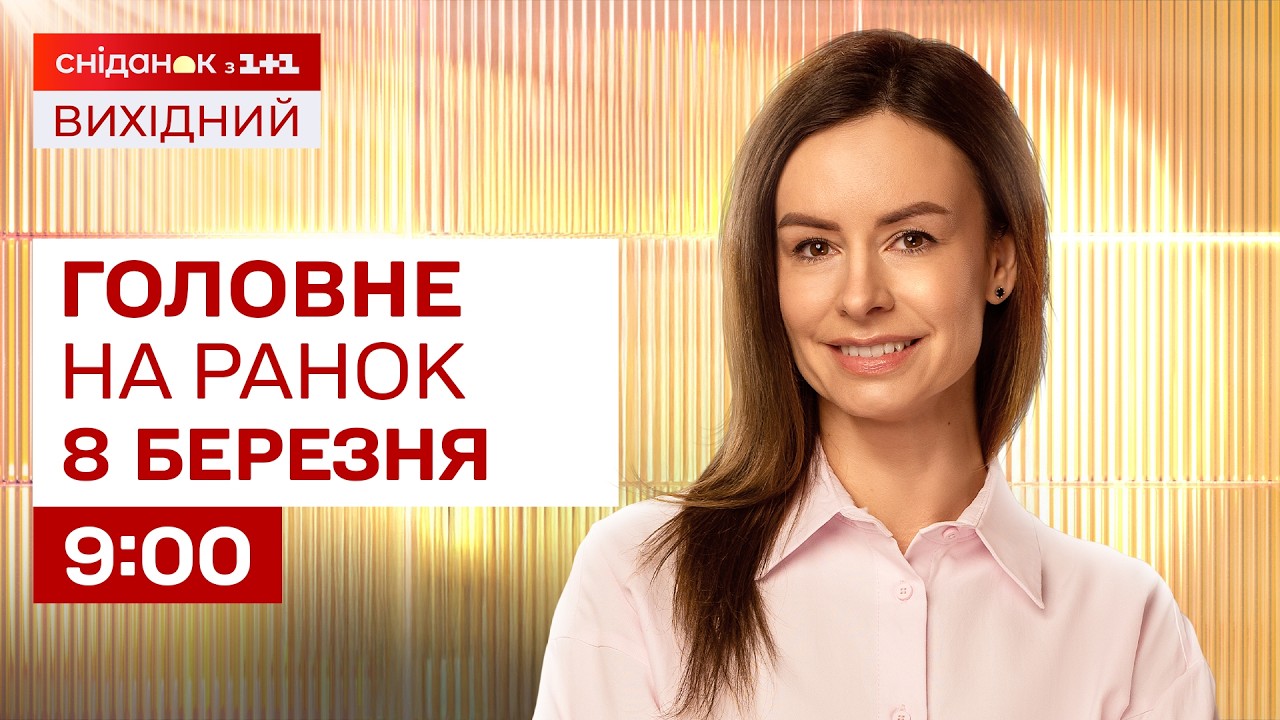 ⚡Головне на ранок 8 березня: США просить Україну про допомогу, день жалоби у Харкові