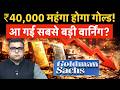 Goldman Sachs Big Warning on Gold | सोने को लेकर दुनिया के बड़े बैंकों की डराने वाली रिपोर्ट!