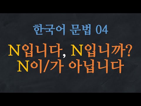 Learn Korean | Learn Korean Grammar 04: N입니다, N입니까?, N이/가 아닙니다.