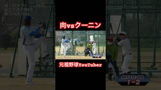 野球系YouTuber時代始まりの闘い。#shorts