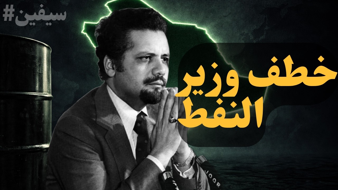 خطف أشهر وزير بالعالم | كارلوس الثعلب