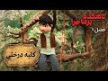 دهکده پرماجرا فصل 1 کلبه درختی Dehkade Por Majara