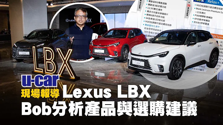 Bob解析 Lexus LBX产品编成：它能否翻转「小车即入门」的刻板印象呢？正式价格129.9至169万元｜Hybrid动力搭载双极镍氢电池的好处是什么？(中文字幕)｜U-CAR 现场报导 - 天天要闻