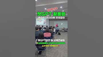 🔰챗GPT강연 전국투어중 #한국강사교육협회 #챗gpt강사김진희 #미래교육아카데미 #챗gpt강사 #김진희 #AI교육 #AI강사맞수다 ⭕️챌린지