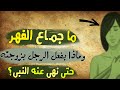 ما جمـ ـاع الفهـر وماذا يفعل الرجل بزوجته حتى نهى عنه النبى