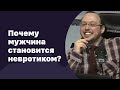 Почему мужчина становится невротиком | 06.04.2016 | #006