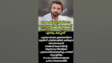 രാജേഷിന്റെ ചികിത്സാ ചിലവുകൾ ഏറെ ഭാരിച്ചത് നന്ദിപറഞ്ഞ് സുഹൃത്തുക്കൾ #latestnews #rajeshkeshav #lstest