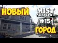 НОВЫЙ ГОРОД И ДОМА - МНОГО ЛУТА - ВЫЖИВАНИЕ - Mist Survival #15