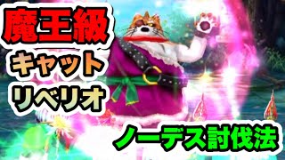 マルチ 魔王級キャット リベリオ ノーデス安全クリア方法 Youtube