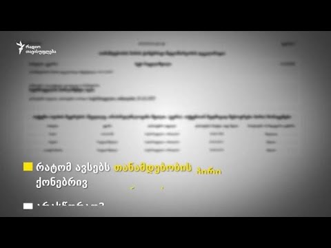 თანამდებობის პირების ნახევარზე მეტმა დეკლარაციები არასწორად შეავსო