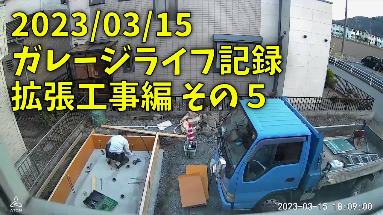 230315 ガレージライフ記録 拡張工事編 その５