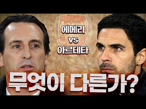 [방구석토크] 아스날의 전ㆍ현직 두 감독, 무엇이 다른가?
