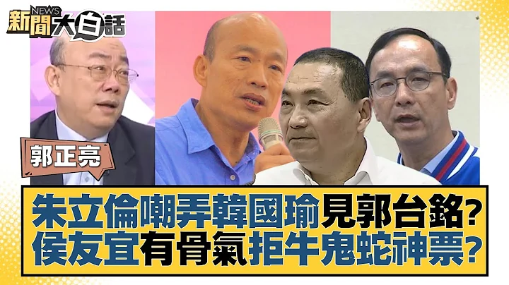 朱立伦嘲弄韩国瑜见郭台铭？侯友宜有骨气拒牛鬼蛇神票？ 新闻大白话@tvbstalk 20230519 - 天天要闻