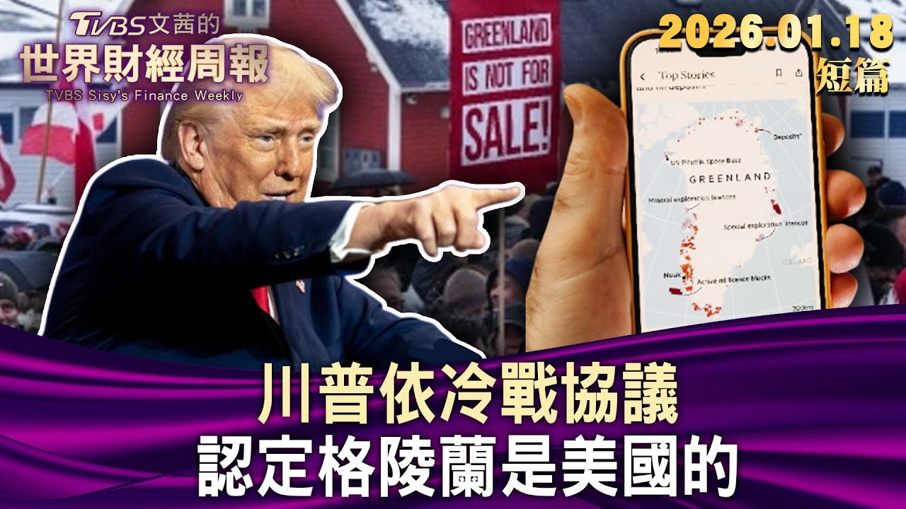 川普依冷戰協議 認定格陵蘭是美國的【短篇】