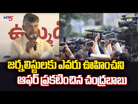 జర్నలిస్టులకు కొత్త స్కీమ్.!! | Chandrababu Says GOOD NEWS To Journalists | TDP - Janasena Manifesto - TV5NEWS