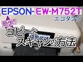 EPSON EW-M752T★コピーとスキャンの方法 エコタンク エプソンプリンタ