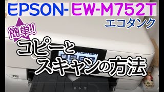EPSON EW-M752T★コピーとスキャンの方法 エコタンク エプソンプリンタ