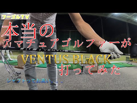 ventus-black!!シャフト試打動画/フーゴルＴＶ