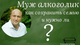 Почему мне попадаются нерадивые мужья? Григорий Овцов расскажет о синдроме &quot;жены алкоголика&quot;