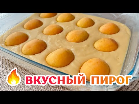 АБРИКОСОВЫЙ ПИРОГ 😍 ПРОЩЕ ПРОСТОГО! Пирог со свежими АБРИКОСАМИ простой Рецепт